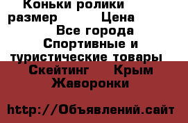 Коньки ролики Action размер 36-40 › Цена ­ 1 051 - Все города Спортивные и туристические товары » Скейтинг   . Крым,Жаворонки